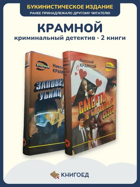Книгоед Крамной детектив криминальный роман 2 книги остросюжетный