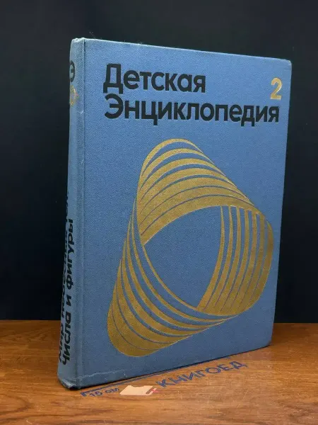 Издательство Педагогика Детская энциклопедия. Том 2