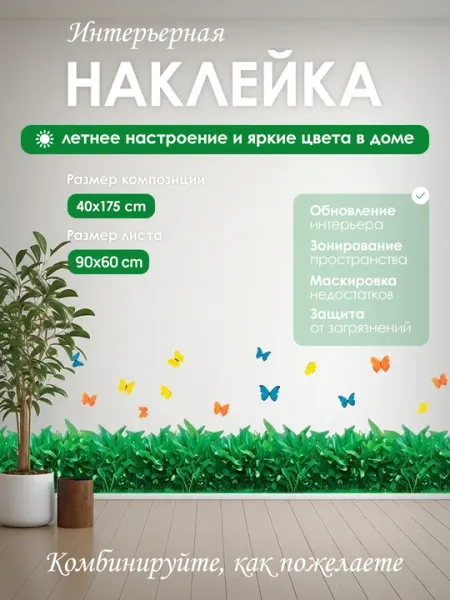 Декоративные виниловые наклейки "Цветочный газон" с бабочками