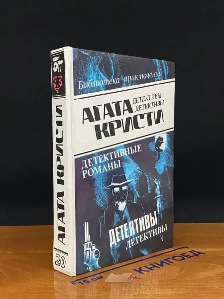 Олимп А. Кристи. Детективные романы. Том 20 — литература