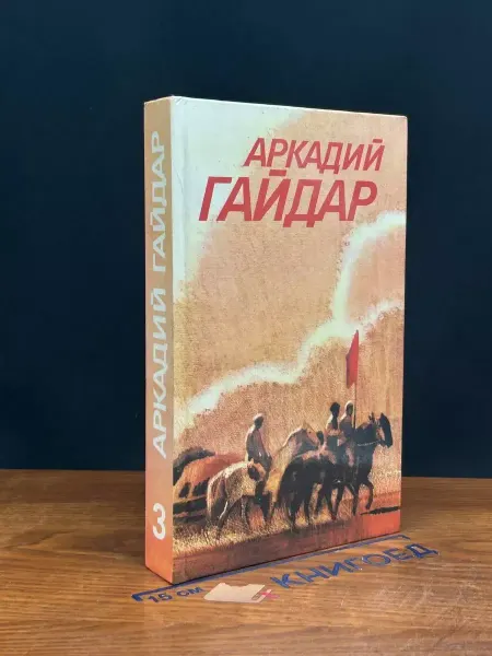 ИЗДАТЕЛЬСТВО ПРАВДА Аркадий Гайдар. Сочинения в 3 томах. Том 3 — книги для детей