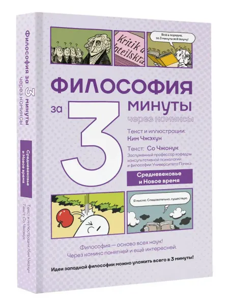 Нет бренда Книга Философия за 3 минуты через комиксы. Средневековье и Н