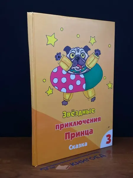 Издательство Дятловы горы Звездные приключения Принца. Книга 3