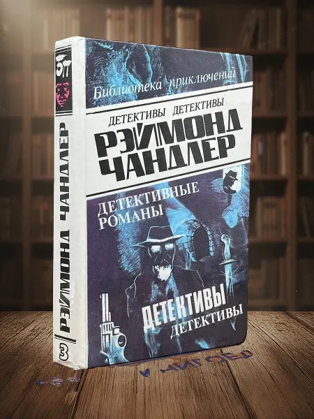 Книги из прошлого Рэймонд Чандлер Детективные романы. Том 3