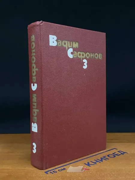 Художественная литература В. Сафонов. Собрание сочинений в 3 томах. Том 3