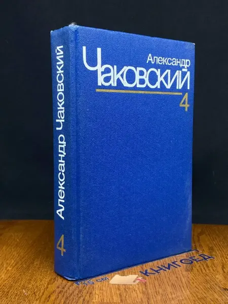 Художественная литература Чаковский. Собрание сочинений в 7 томах. Том 4. Книга 5