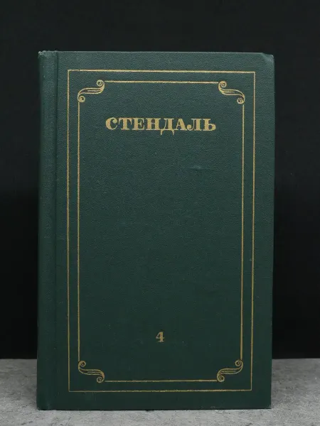 ИЗДАТЕЛЬСТВО ПРАВДА Стендаль. Том 4. Психологический роман