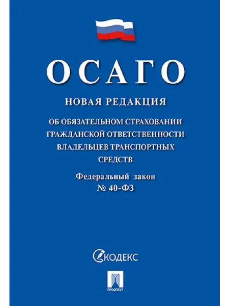 ПРОСПЕКТ Об обязательном страховании транспортных средств № 40-ФЗ