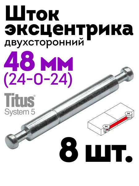 Дюбель шток эксцентрика двухсторонний 47,4 мм, 8 шт