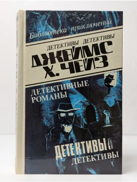 БУКИТИР Джеймс Хедли Чейз. Детективные романы. Том 8