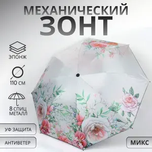 Зонт механический Букет , эпонж, 4 сложения, 8 спиц, R 47/55 см, d 94 см, МИКС