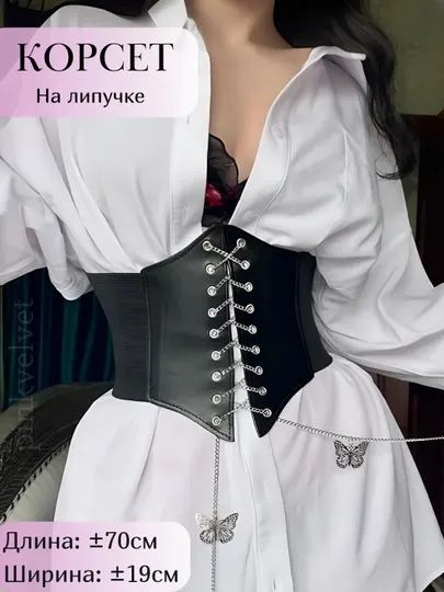 Корсет с бабочками, ремень широкий на талию
