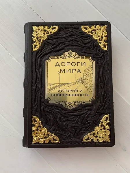 ELITKNIGI.RU Дороги мира (подарочная кожаная книга)