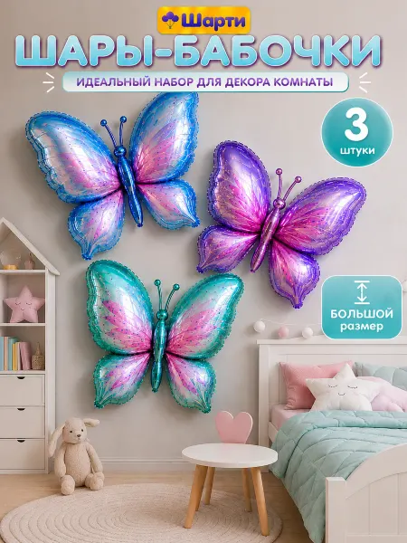 Шарти Воздушные шары бабочки большие набор 3 шт