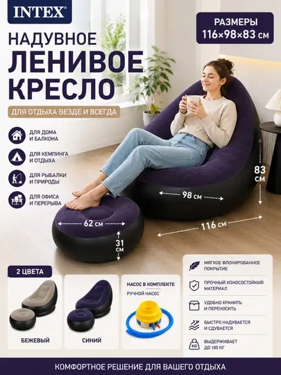 Надувное кресло Intex с пуфиком и насосом