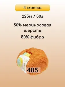 Пряжа Пехорка Детский каприз, 4 мотка, 485 желт.оранж.