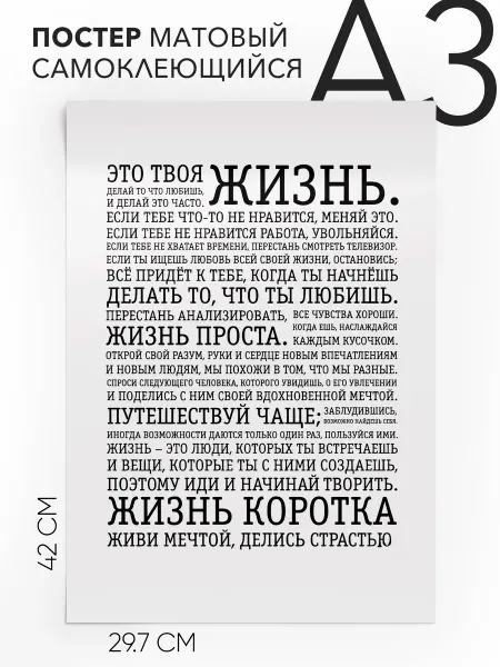 Постер с надписью подарок - Это твоя жизнь А3
