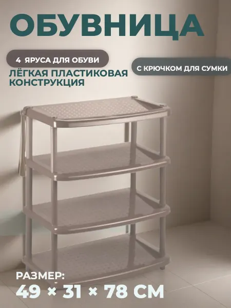 Бытпласт Этажерка для обуви 4 полки 490х310х780мм коричневая