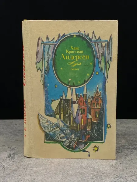 Еш гвардия Ханс Кристиан Андерсен. Сказки