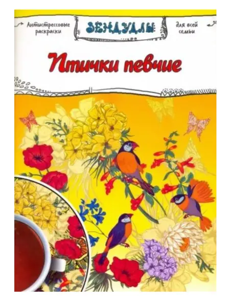 КнигоЕДЪ Антистрессовые раскраски для всей семьи. Птички певчие