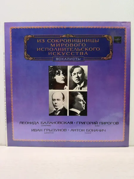 Мелодия, Апрелевский ордена Лен. зав. грампластин. Виниловая пластинка. Л. Балановская, Г. Пирогов, И. Грызунов
