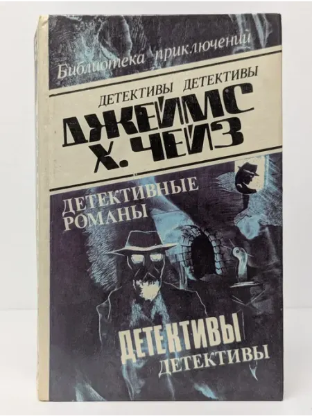 БУКИТИР Библиотека приключений. Д. Чейз. Детективные романы. Том7