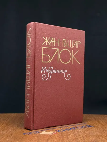 Художественная литература Жан Ришар Блок. Избранное