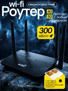 Роутер wifi с сим картой; вай фай роутер с сим картой; поддержка 4G, 5G, LTE; LAN, 4 антенны;
