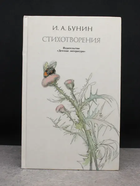 Детская литература Бунин Стихотворения. Русская поэзия