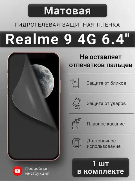 SMART iSLAND SHOP Матовая гидрогелевая защитная пленка для Realme 9 4G 6.4"