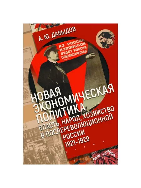 Евразия Книга Новая экономическая политика.Власть, народ
