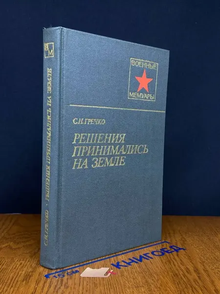 Издательство Воениздат Решения принимались на земле