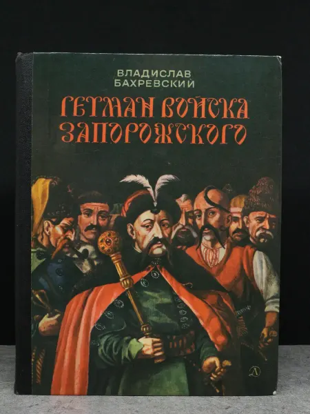 Детская литература Гетман Войс*ка Запорожского