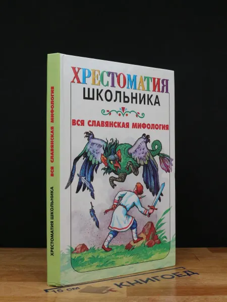 Люкс Вся славянская мифология