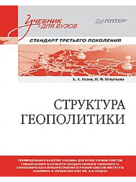 ПИТЕР Структура геополитики. Учебник для вузов