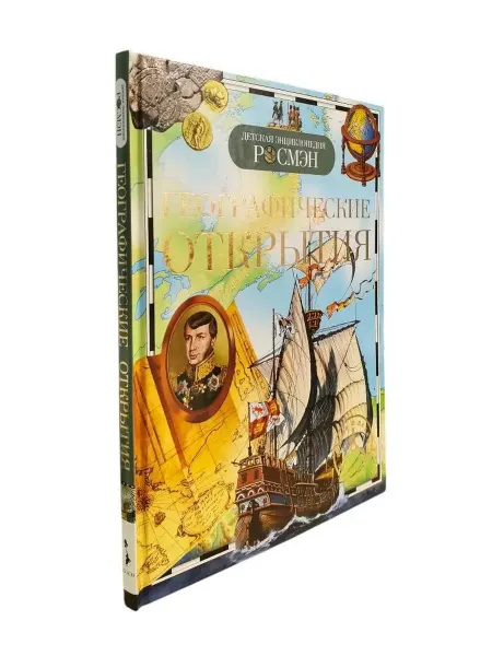 КнигоЕДЪ Географические открытия. Детская энциклопедия Росмэн