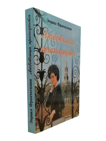 ПЕРЕПЛЁТ Любовница президента, или Дама с Красной площади