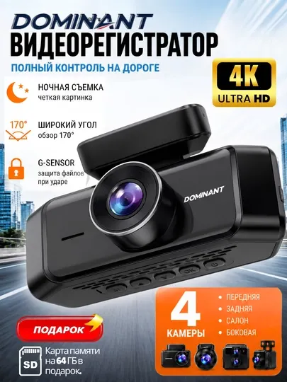 Видеорегистратор Dominant D4CAM 4K Ultra HD, 4 камеры, Smart Tracking