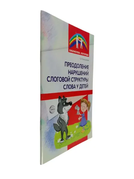 ПЕРЕПЛЁТ Преодоление нарушений слоговой структуры слова у детей