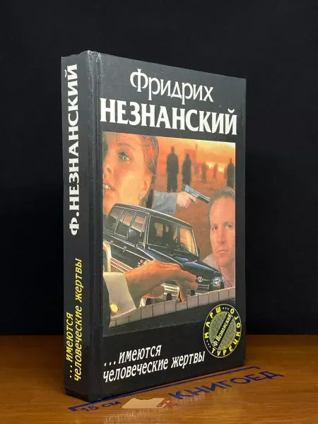 Олимп Имеются человеческие жертвы — остросюжетный детектив