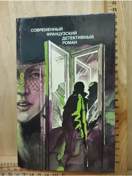 Современный французский детективный роман