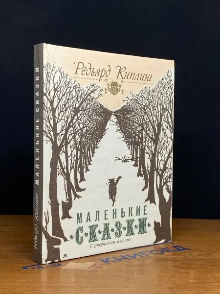 Издательство Республика Маленькие сказки — зарубежная классика, Киплинг