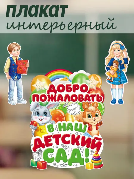 ТЦ СФЕРА Оформительский набор плакатов Здравствуй, детский сад!