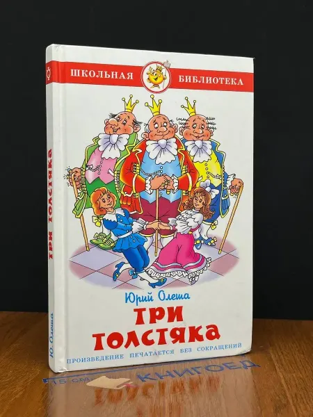 Издательство Самовар Три толстяка — классика, советская проза