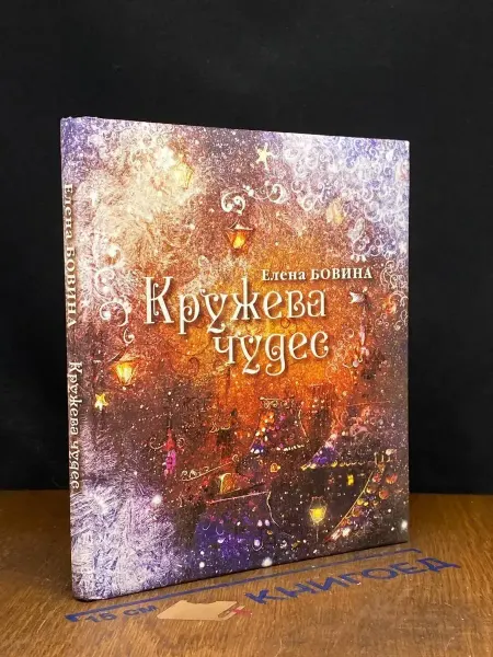 Издательство Переход Кружева чудес