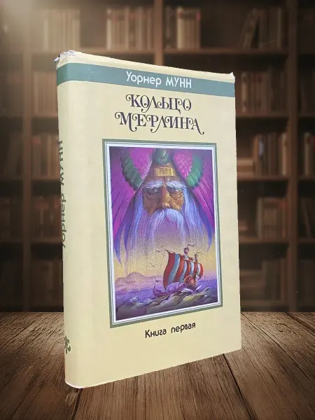 Книги из прошлого Кольцо Мерлина. Книга первая