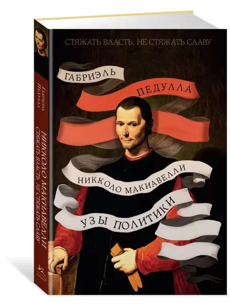 Колибри Книга Никколо Макиавелли. Узы политики. Стяжать