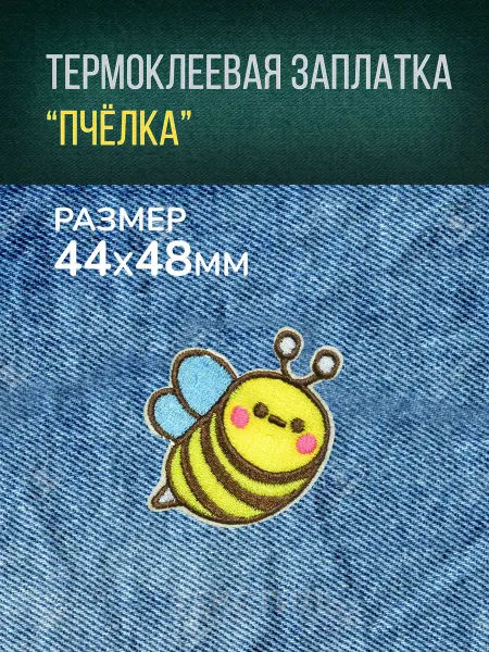 Термоклеевая заплатка "Пчелка", 4.4x4.8 см, текстиль