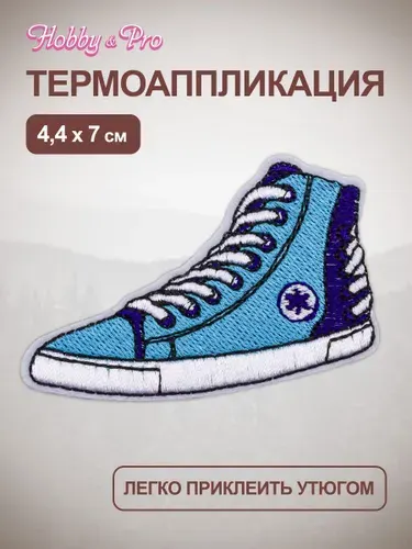 Термонаклейка для одежды, Голубая кеда, 4,4x7 см, Hobby&Pro