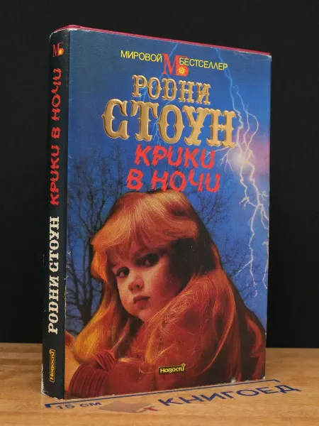Издательство Новости Крики в ночи